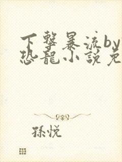 下击暴流by假恐龙小说免费阅读