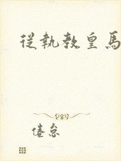 从执教皇马开始