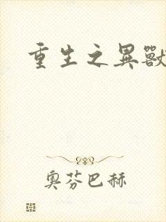 重生之异兽猎人