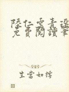 陆仁云青瑶全文免费阅读笔趣阁