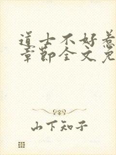 道士不好惹最新章节全文免费阅读封面