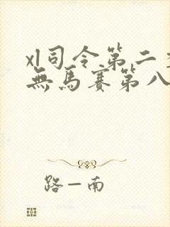 xl司令第二季无马赛第八集