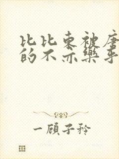 比比东被唐三桶的不亦乐乎封面