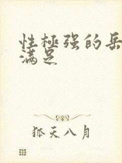 性极强的岳让我满足