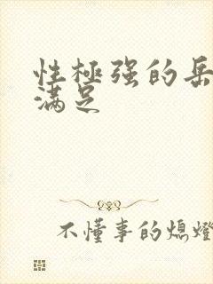 性极强的岳让我满足