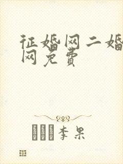 征婚网二婚正规网免费