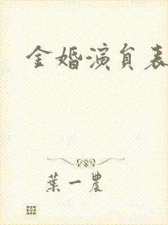 金婚演员表