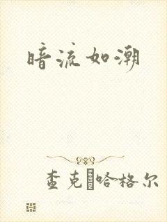 暗流如潮