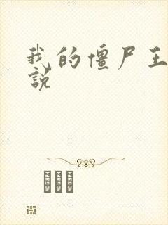 我的僵尸王爷小说