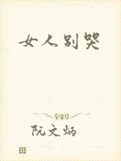 女人别哭