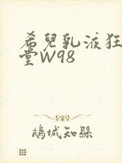 希儿乳液狂飙天堂W98