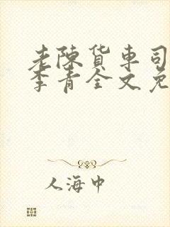 老陈货车司机和李青全文免费阅读