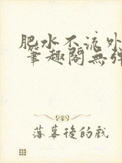 肥水不流外人田 笔趣阁无弹窗