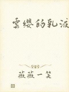 云缨的乳液狂飙