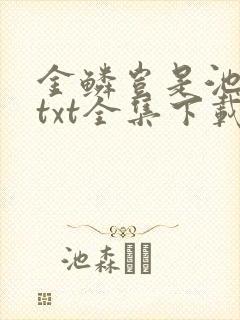 金鳞岂是池中物txt全集下载