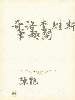 奇洛李维斯回信 笔趣阁