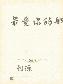 最爱你的那十年