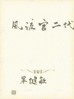 风流官二代
