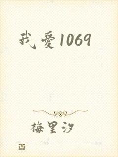 我爱1069封面