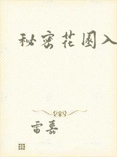 秘密花园入口