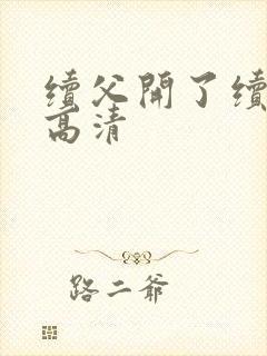 续父开了续女包高清