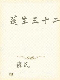 莲生三十二