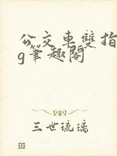 公交车双指探洞g笔趣阁