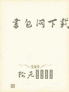 书包网下载