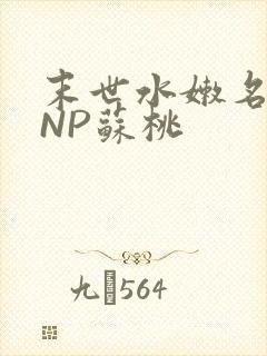 末世水嫩名器HNP苏桃