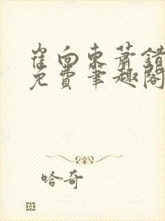 崔向东萧错小说免费笔趣阁