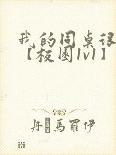 我的同桌很娇软【校园1v1】