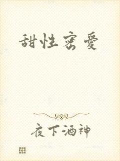 甜性密爱