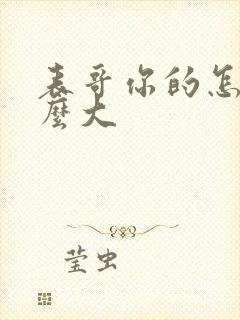 表哥你的怎么那么大