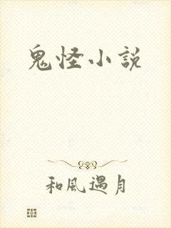 鬼怪小说封面