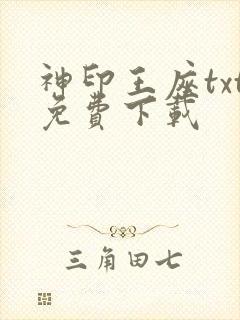 神印王座txt免费下载