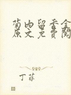 菊内留香金银花原文免费阅读