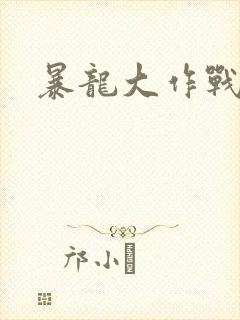 暴龙大作战
