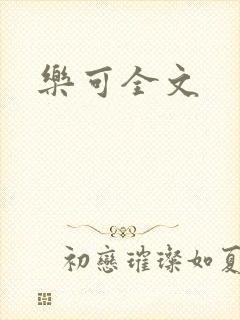 乐可全文