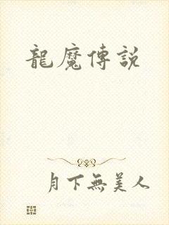 龙魔传说