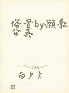 俗骨by懒散蒲公英