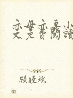 亦母亦妻小说全文免费阅读