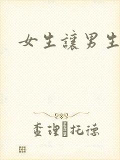 女生让男生诵封面