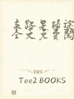 来路是归途小说全文免费阅读