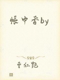 帐中香by封面