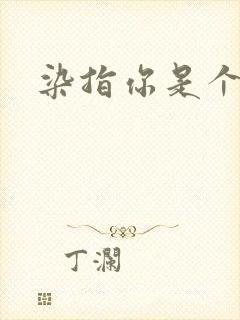 染指你是个意外