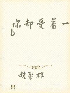 你却爱着一个sb