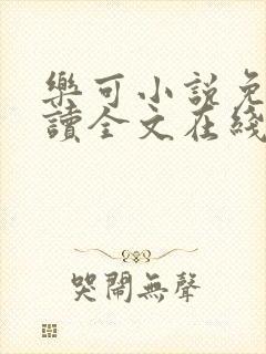 乐可小说免费阅读全文在线阅笔金银花露