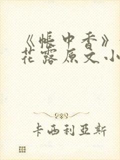 《帐中香》金银花露原文小说