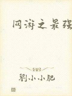 网游之最强房东