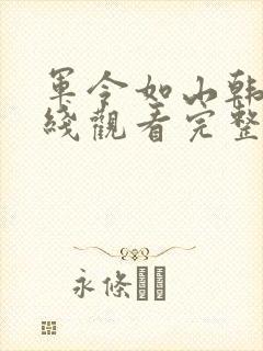 军令如山韩剧在线观看完整版